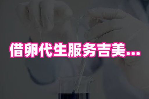 61助孕网 1