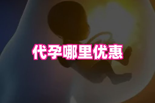61助孕网 2